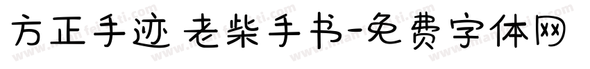 方正手迹 老柴手书字体转换
